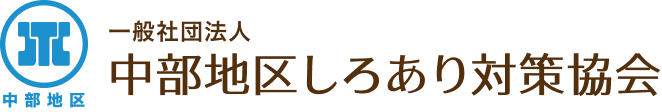 一般社団法人 中部地区しろあり対策協会