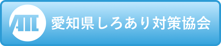 愛知県しろあり対策協会