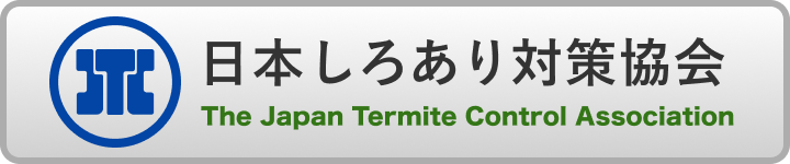 日本しろあり対策協会