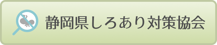 静岡県しろあり対策協会